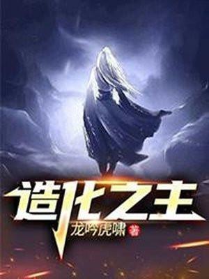 造化之主短剧免费观看