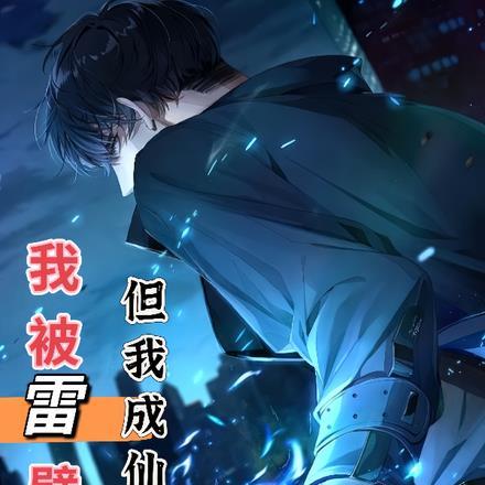 但我成仙了百度