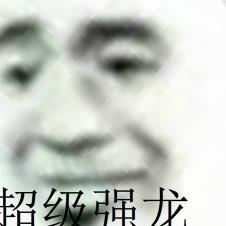 超级龙祖百度百科