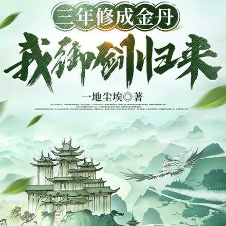 我御剑归来免费阅读