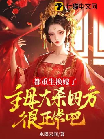 都重生换嫁了