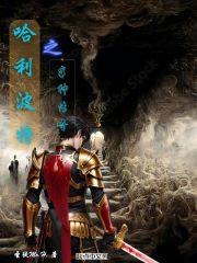 霍格沃兹之神秘