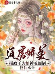 通房娇美摄政王为她神魂颠倒全文免
