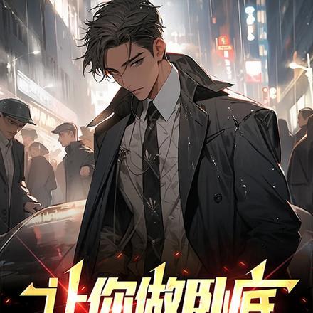 让你去当卧底没叫你本色出演