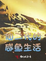 仙二代的悠闲修仙生活