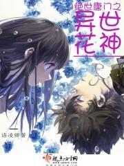 绝世唐门之绝世神颜