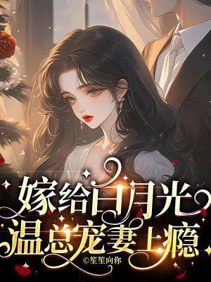 温总宠妻上瘾免费阅读