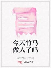 今天竹马真香了吗?