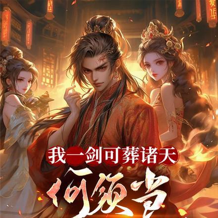 我一剑能挡百万兵简谱