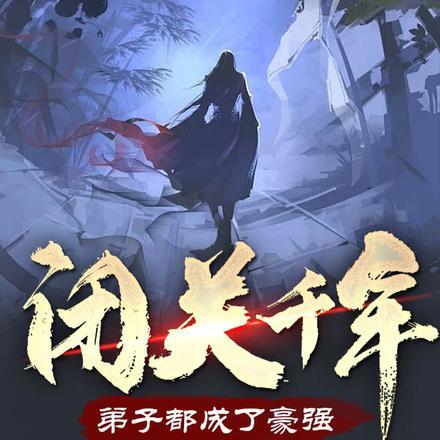 闭关千年成了老祖