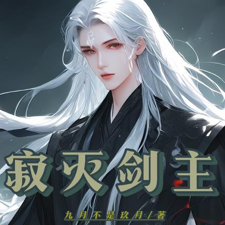 寂灭剑主十个兄弟是谁