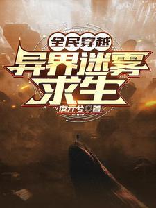 异界全民求生