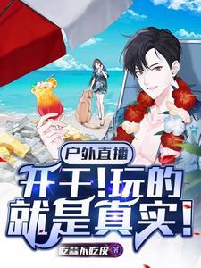 户外直播开干!玩的就是真实! TXT
