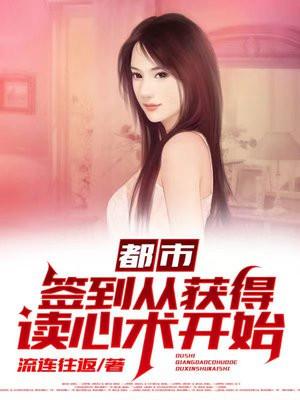 都市签到从获得读心术开始带南五个省