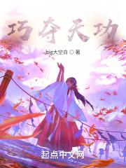 巧夺天功的近义词