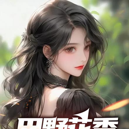 田野花香相关
