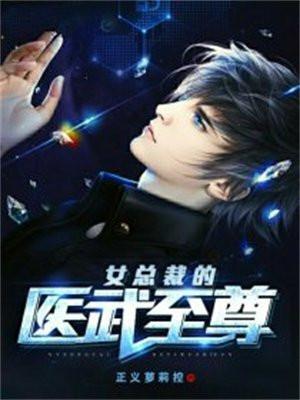 女总裁的医武至尊免费