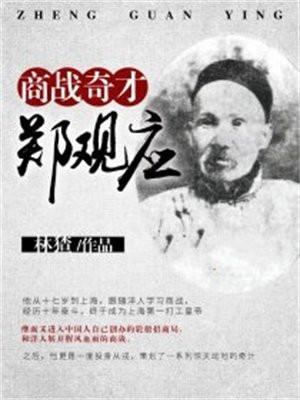 郑观应撰写的()提出了著名的“商战”思想