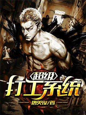 超级打工系统txt