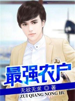 最强农户 无欲 无求