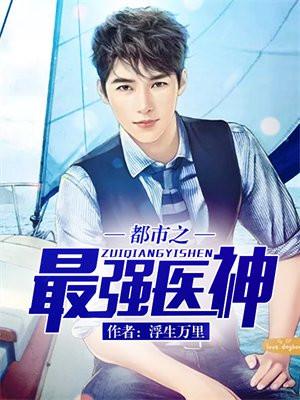 都市之最强医神叶宾白思