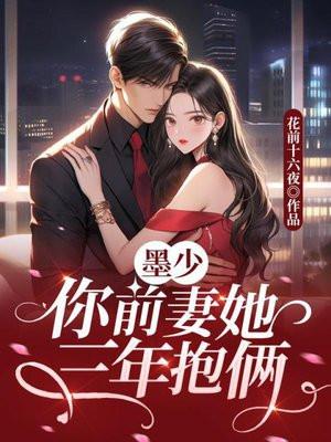 墨少爷你前女友又来求复合了