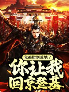 我都撤到荒地了你让我回京登基TXT