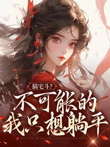 我只想躺平在哪里可以看