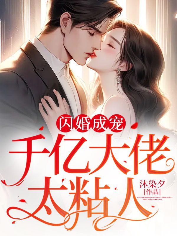 千亿盛宠;闪婚老公超能干