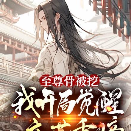 至尊骨被夺觉醒阅读系统的