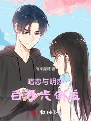 暗恋和明恋什么意思