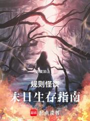 规则怪谈末日生存指南资源