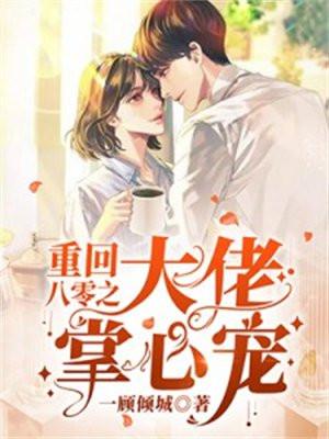重回八零之大佬掌心宠 宋心颜