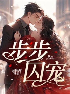 步步缠情刑少宠妻成瘾