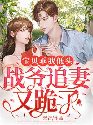 战爷追妻又跪了在哪里可以免费阅读全部