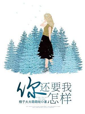 你还要我怎样难唱吗