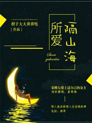 所爱隔山海山海不可平