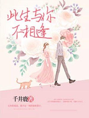 此生与你不相逢韩雅在线阅读