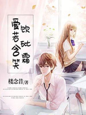 爱如毒酒含笑饮i的意思