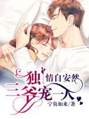 书名是 情自安然;三爷独宠一人