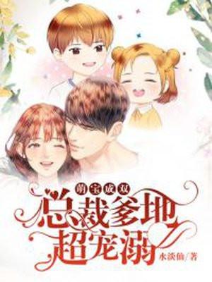 萌宝1v1总裁爹地