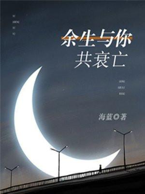 余生与你共衰亡意思