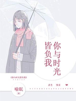 你与时光皆负我 全文免费阅读