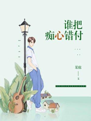 痴心让我犯了错歌曲