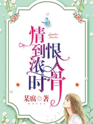 情到浓时情更浓