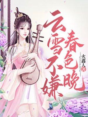 春雪却嫌春色晚