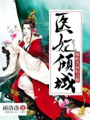 医妃倾城摄政王的心尖宠免费阅读