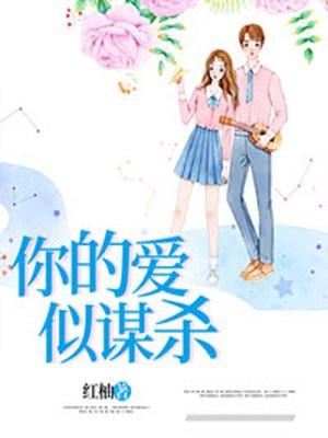 你的爱似谋杀 第43章