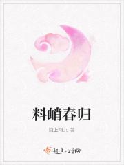 料峭倒春寒阅读答案