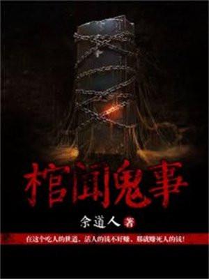棺材鬼故事